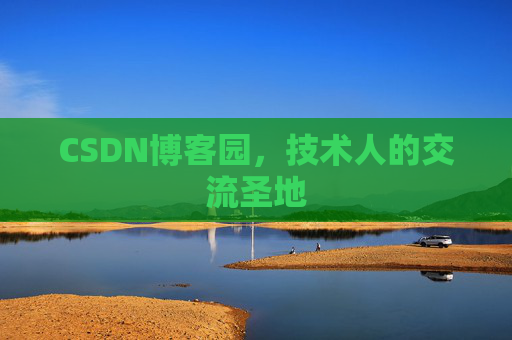 CSDN博客园，技术人的交流圣地